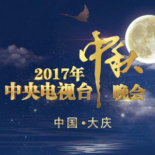 2017年中央电视台中秋晚会