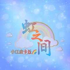 我是“彩虹”男孩