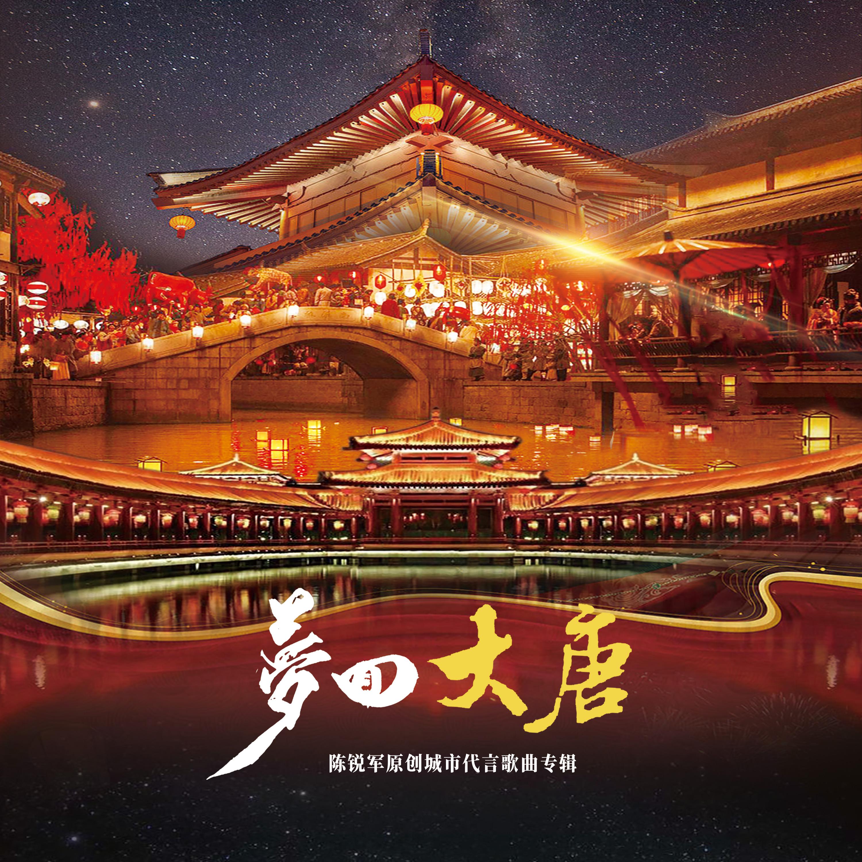 梦回大唐（陈锐军城市代言歌曲专辑）专辑