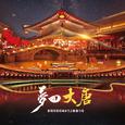 梦回大唐（陈锐军城市代言歌曲专辑）