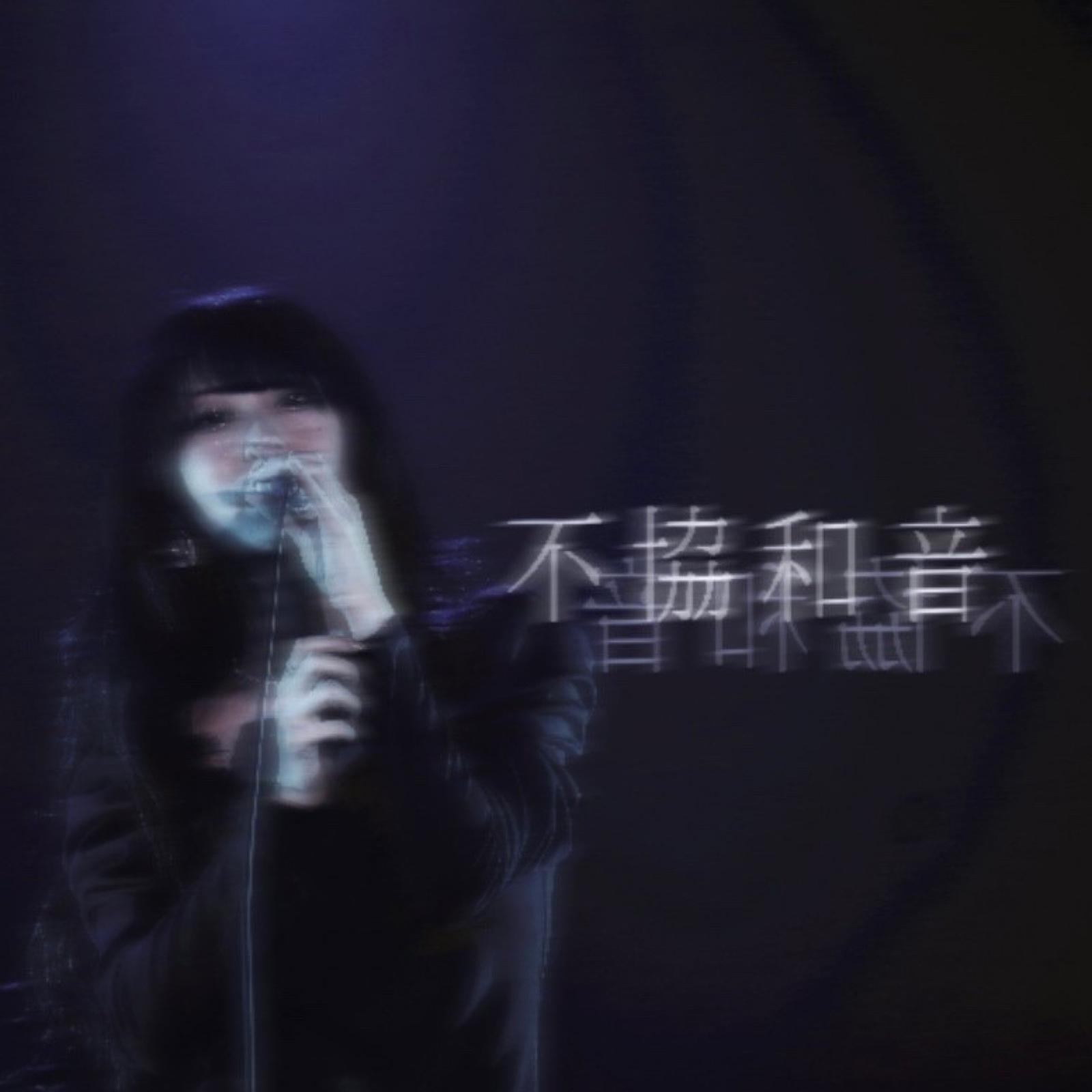 不協和音