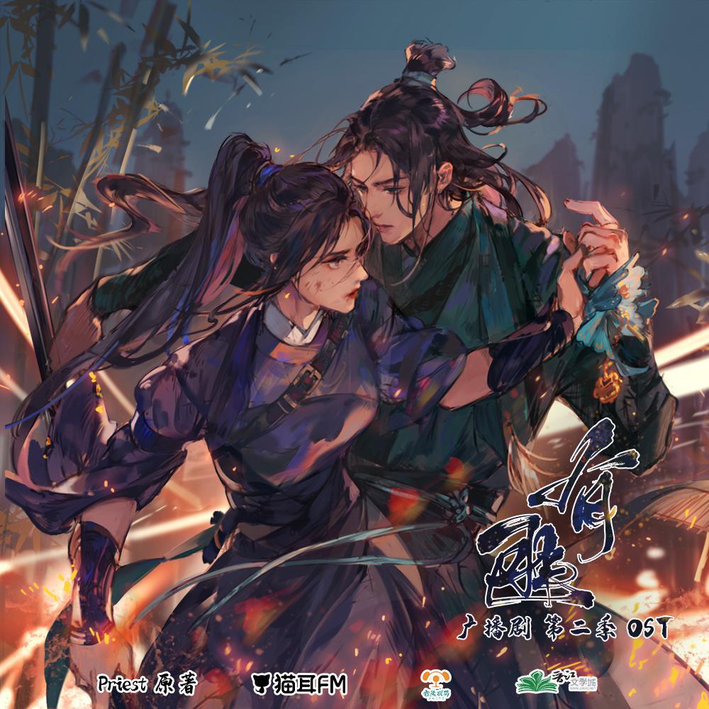 广播剧《有匪》第二季原声带