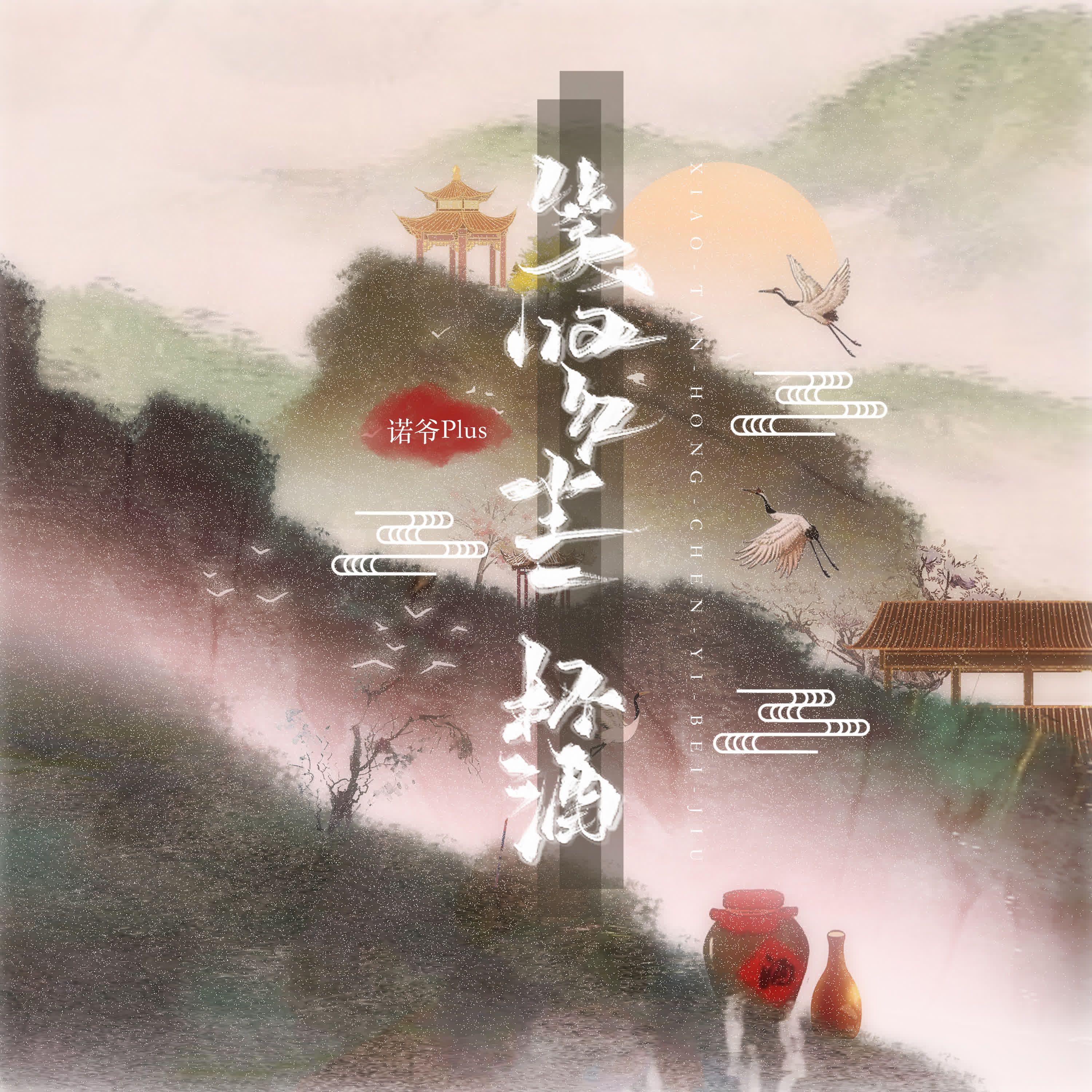 笑叹红尘一杯酒专辑