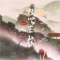 笑叹红尘一杯酒专辑