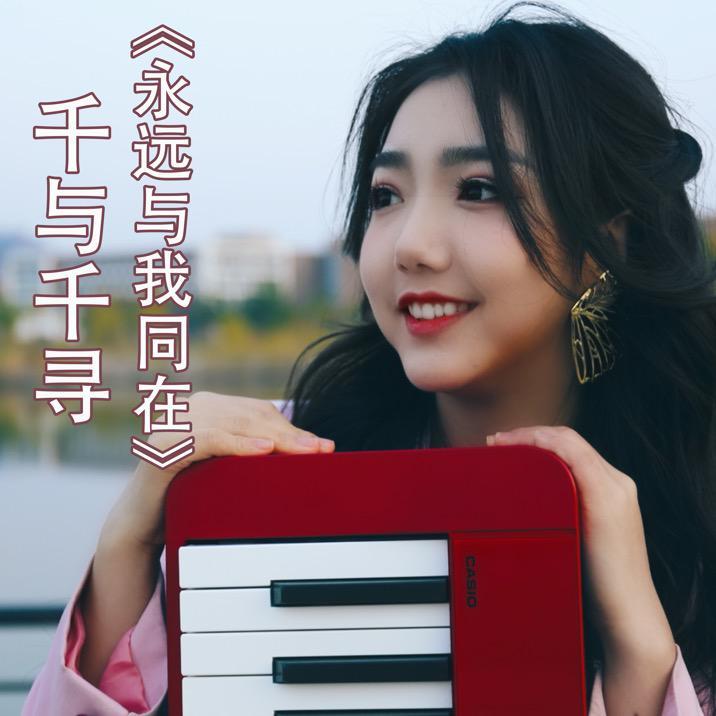 千与千寻《Always with me》·扬琴版