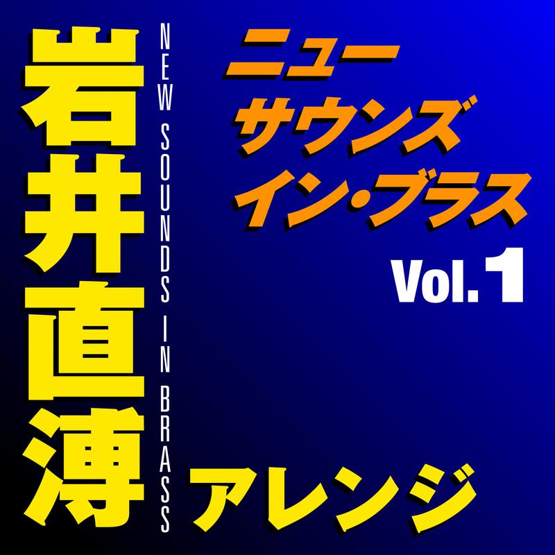 ニュー・サウンズ・イン・ブラス 岩井直溥アレンジ Vol.1专辑