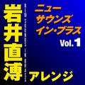 ニュー・サウンズ・イン・ブラス 岩井直溥アレンジ Vol.1