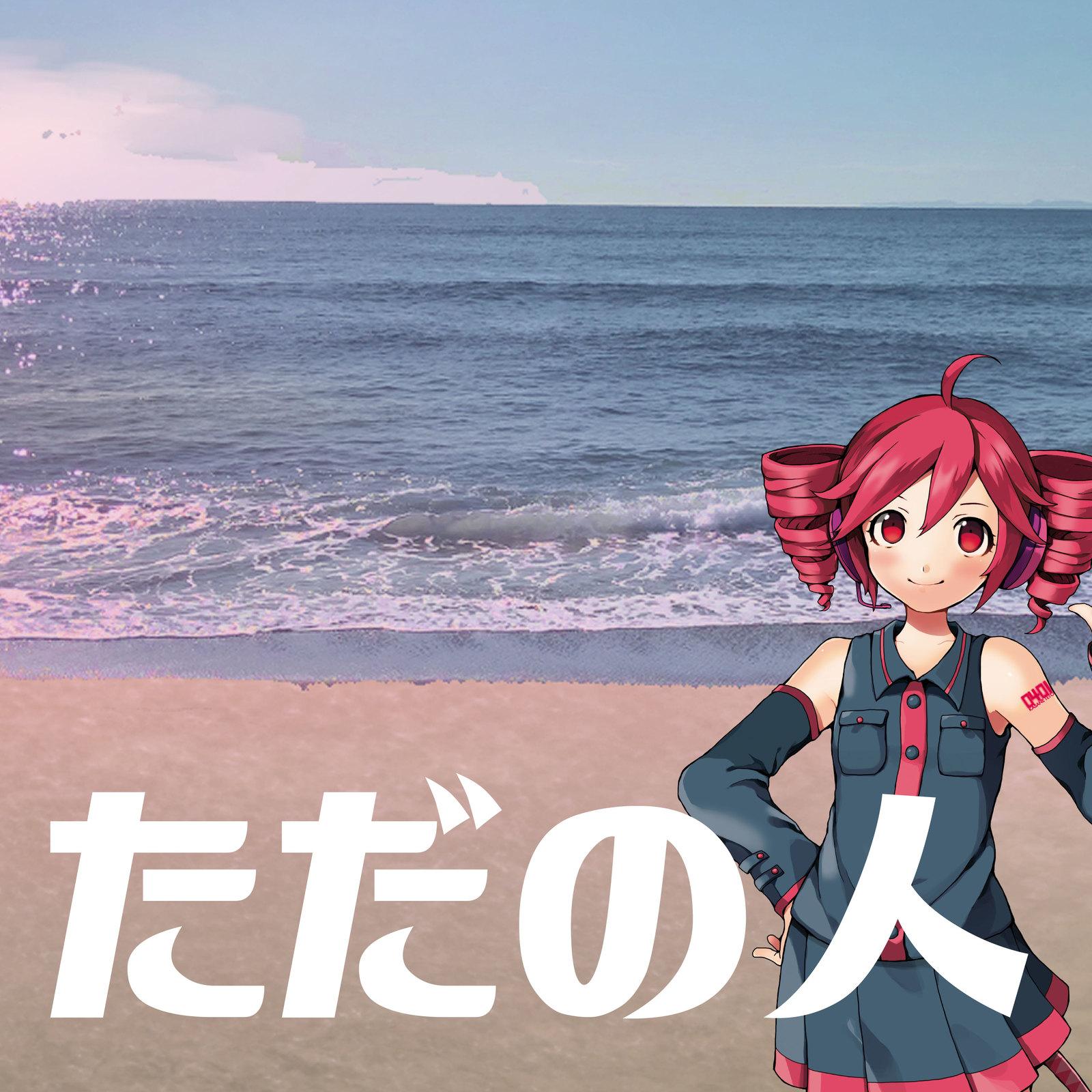 ただの人 (feat. 重音テト)