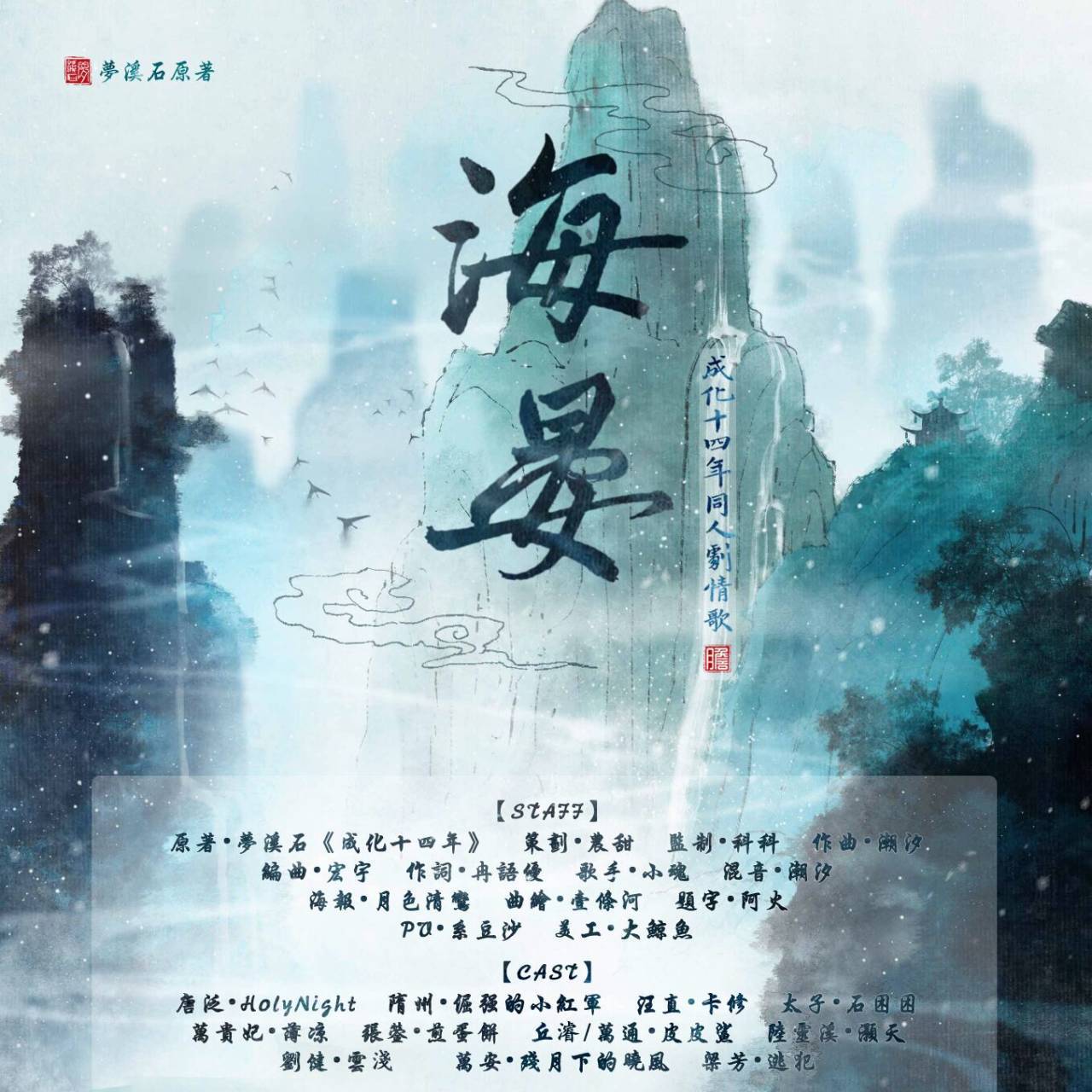 海晏（《成化十四年》原创剧情歌）