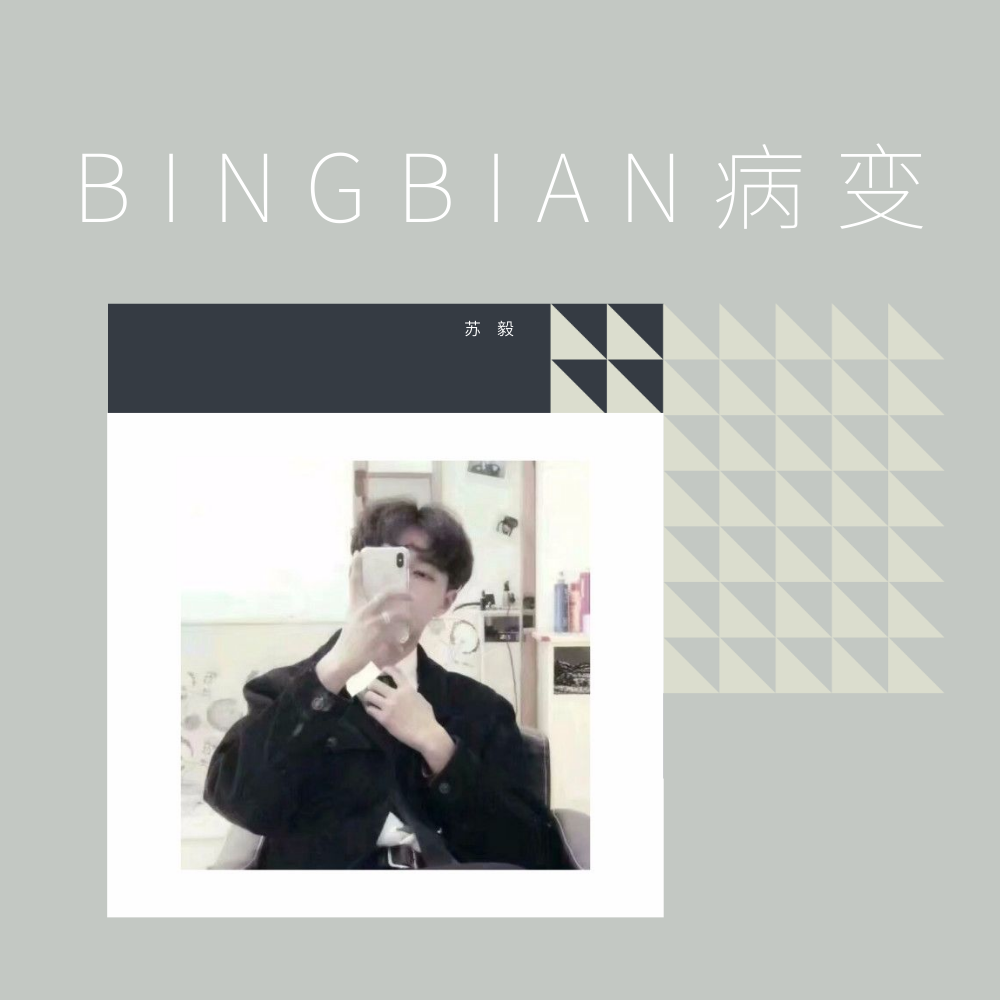 BINGBIAN病变专辑