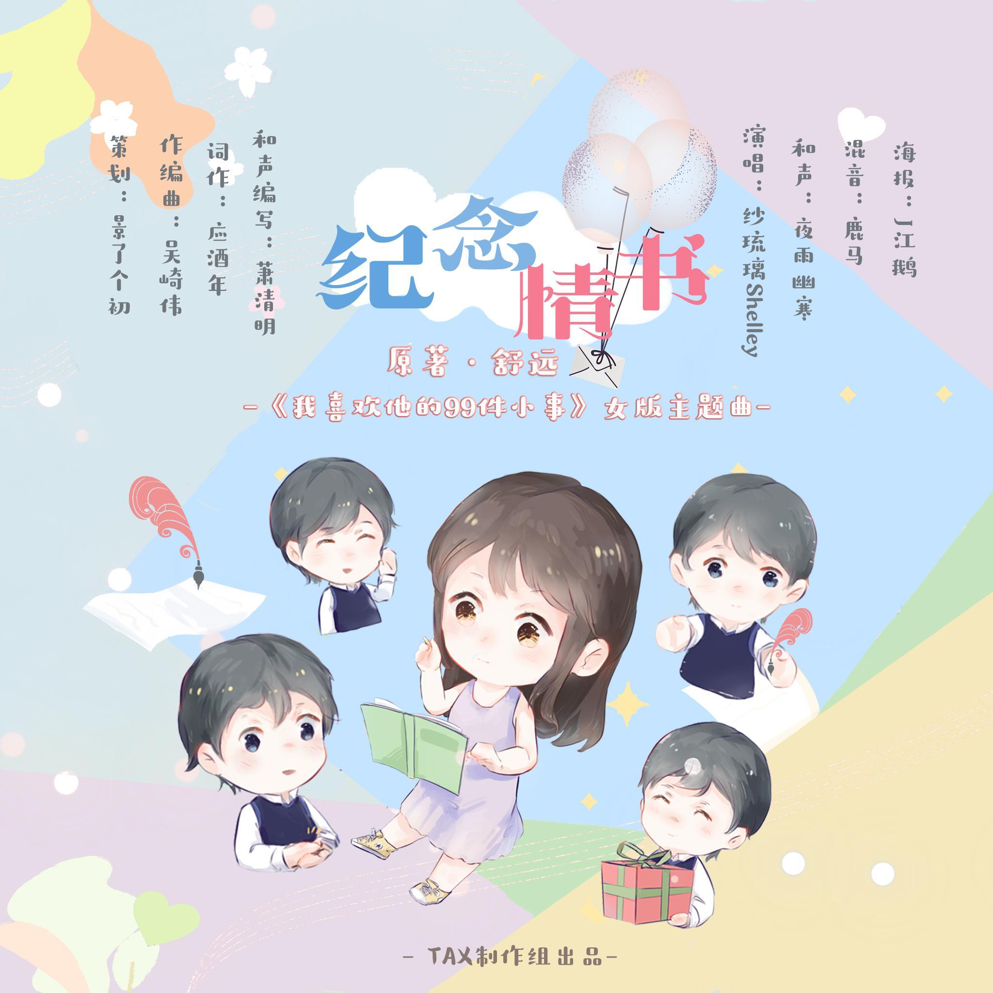纪念情书（《我喜欢他的99件小事》女版主题曲）