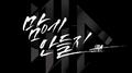 맘에 안들지专辑