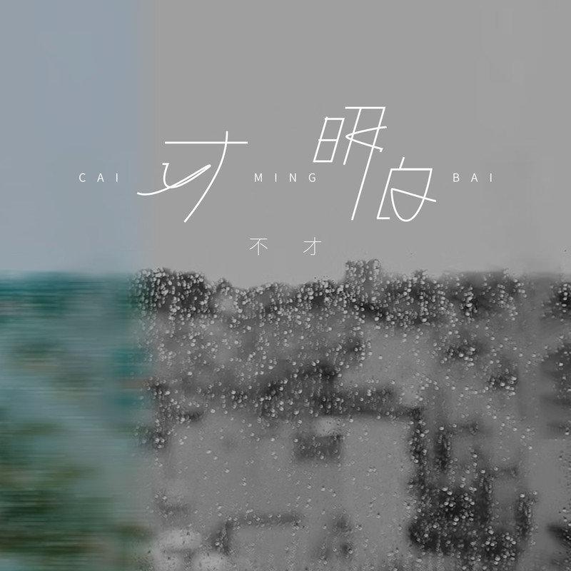 不才 - 比较寂寞