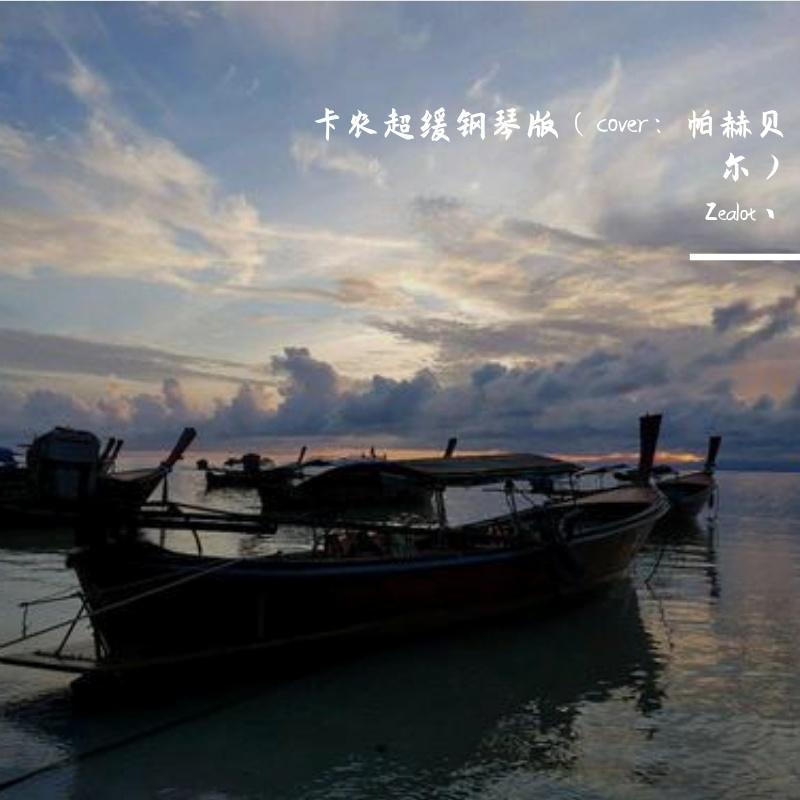 卡农超缓钢琴版1