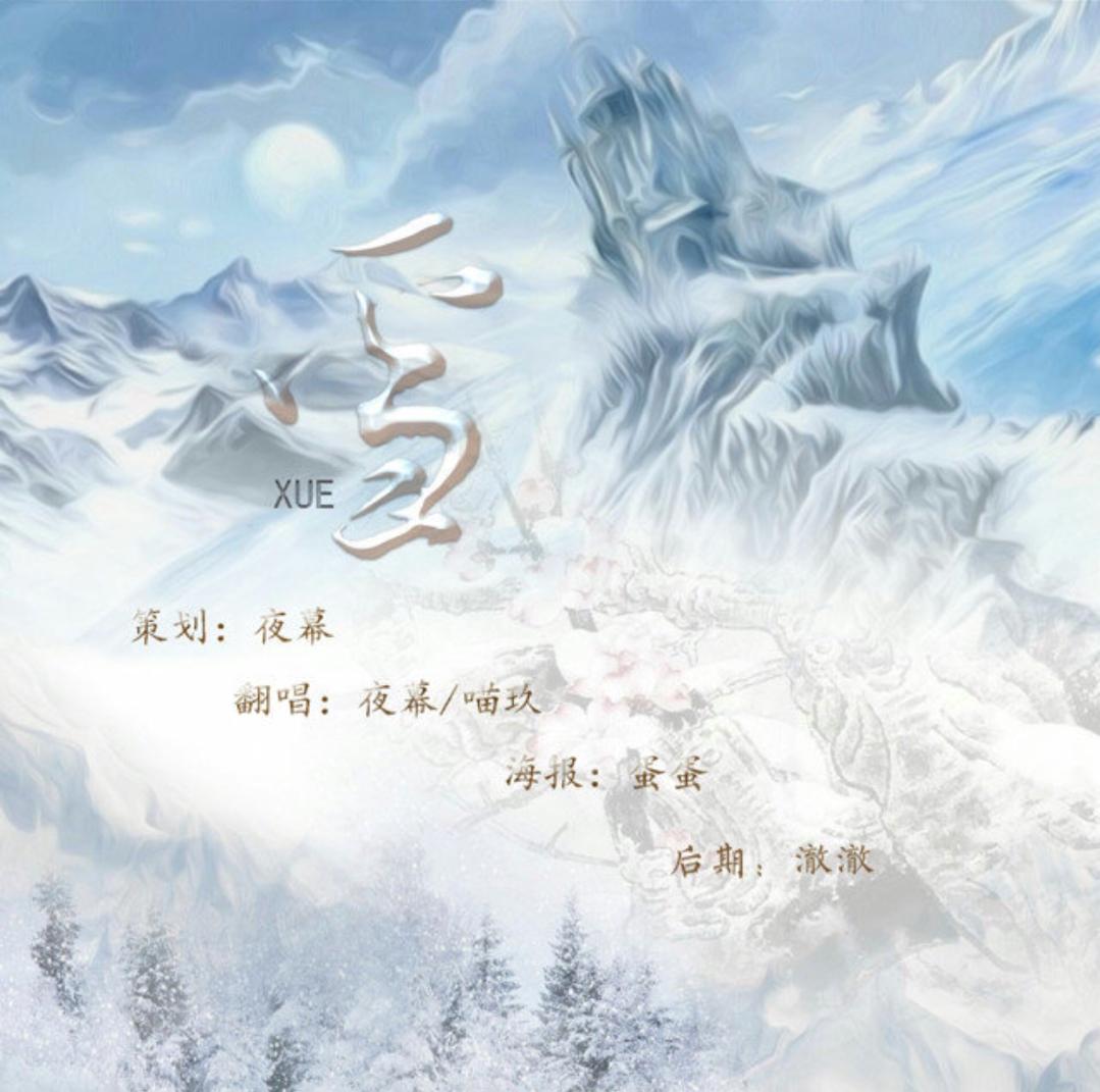 雪(cover 杜雯媞,王艺翔)