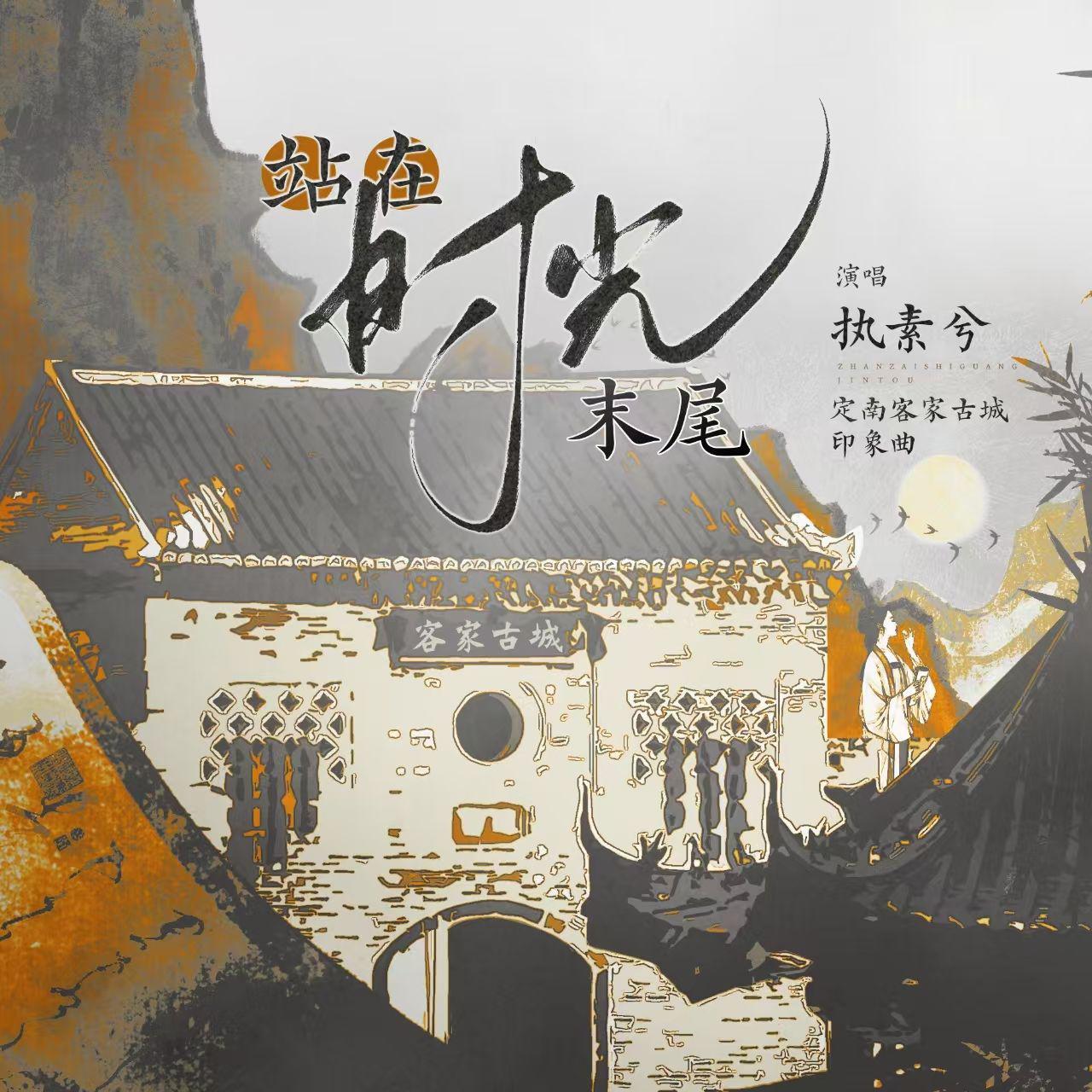 站在时光末尾（定南客家古城印象曲）