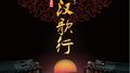 汉歌行专辑