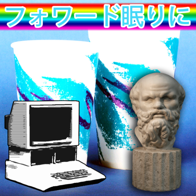 フォワード眠りに