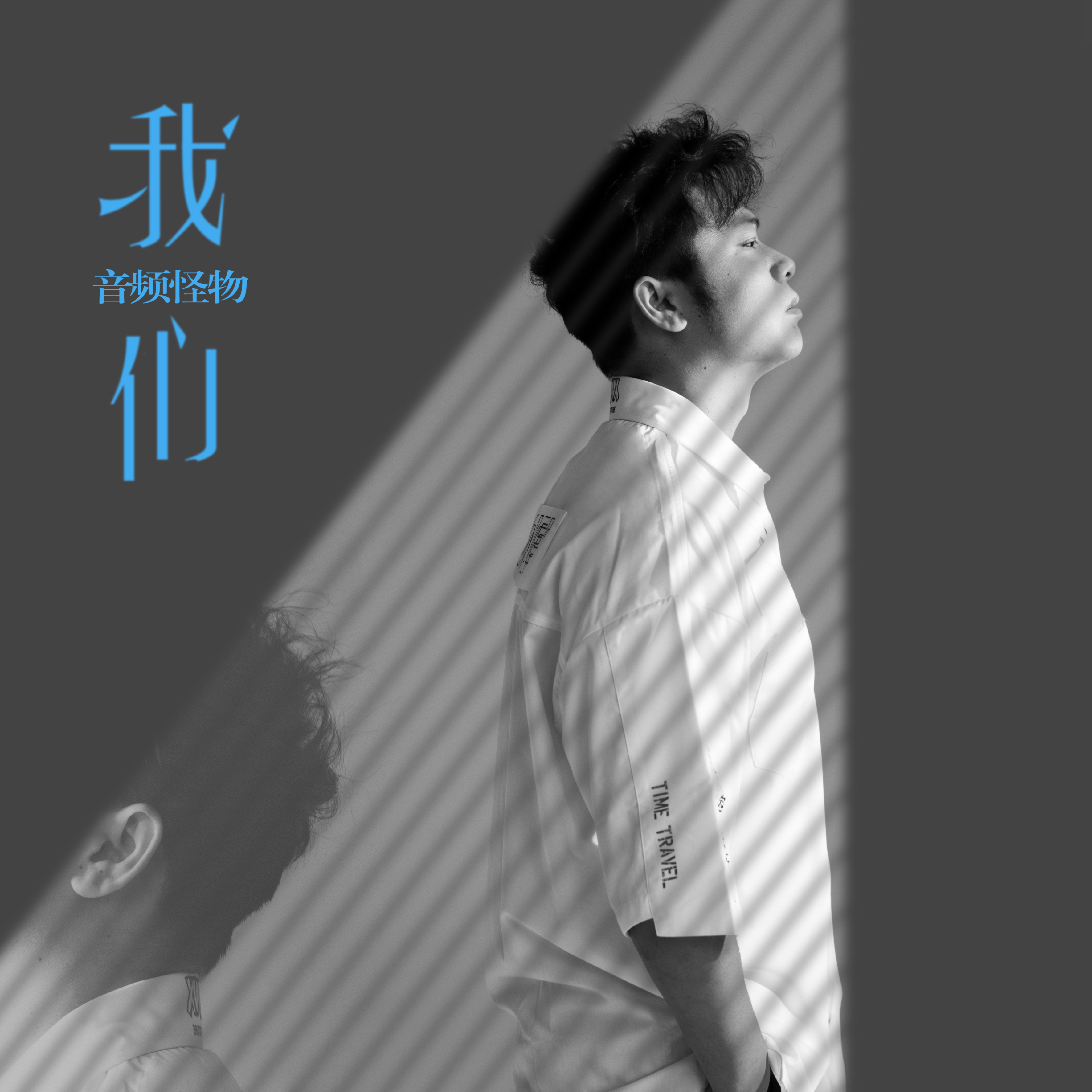 我们