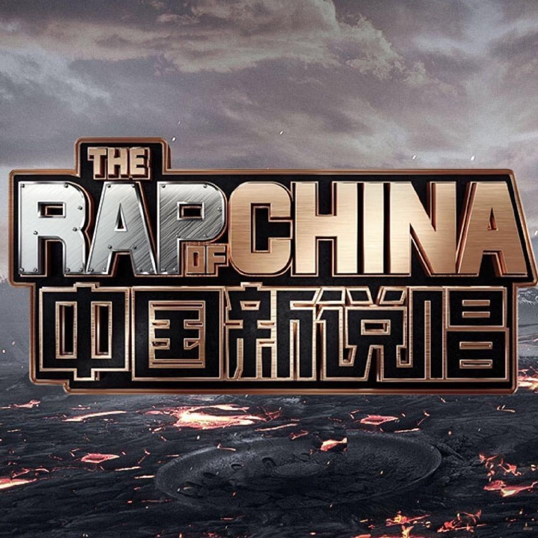 《中国新说唱》live作品合集