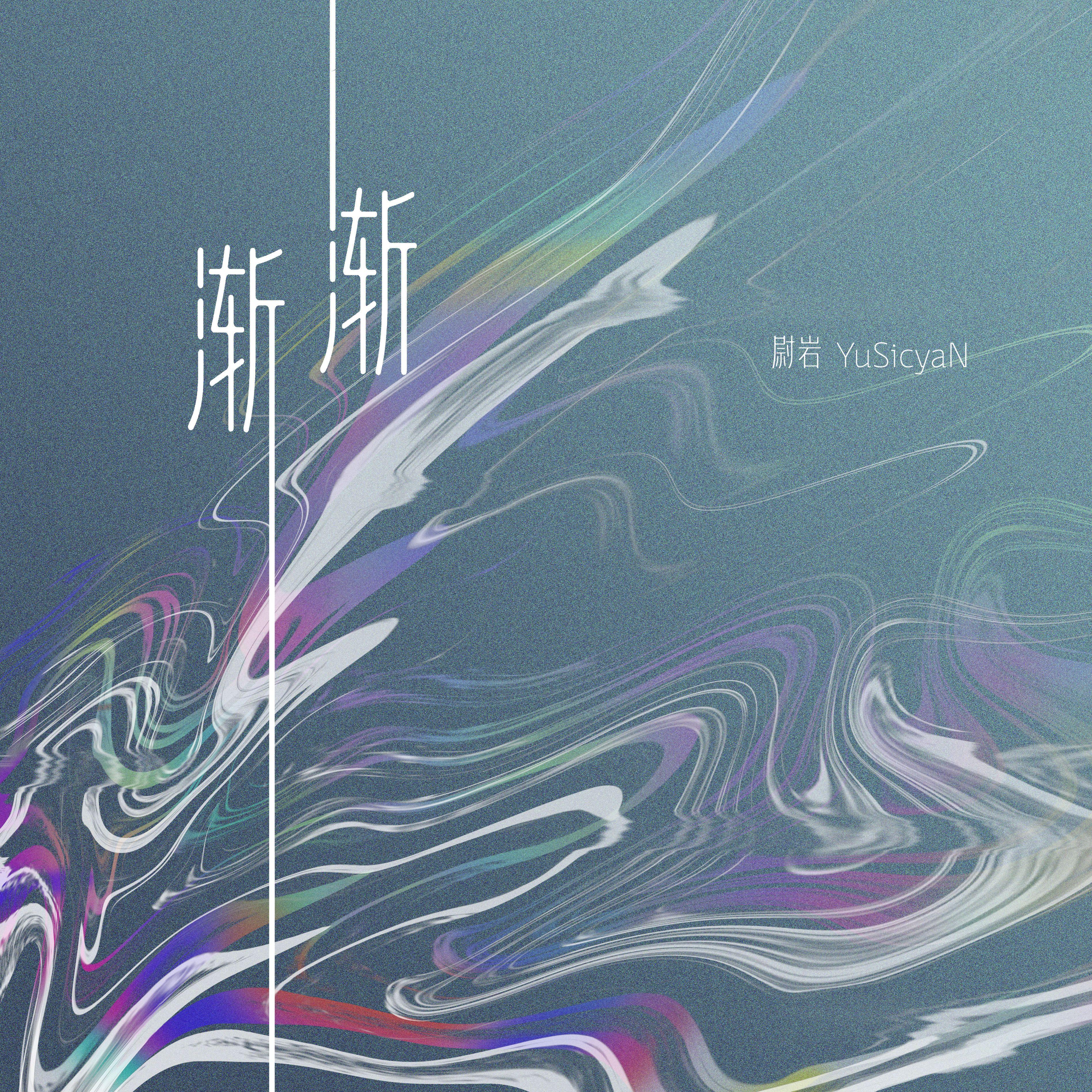 渐渐