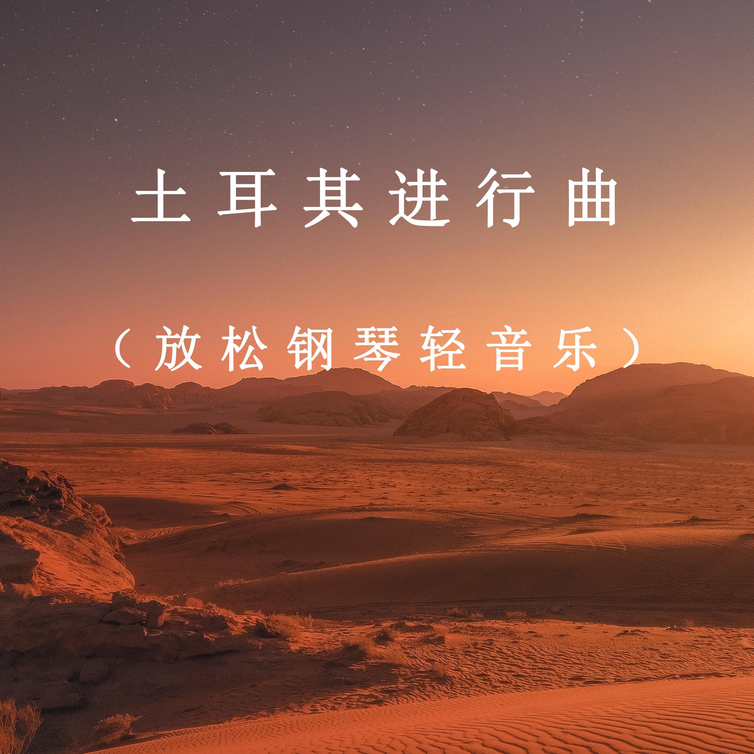 土耳其进行曲（放松钢琴轻音乐）