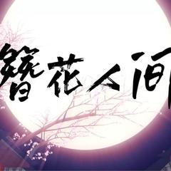 簪花人间（洛少爷和声版）