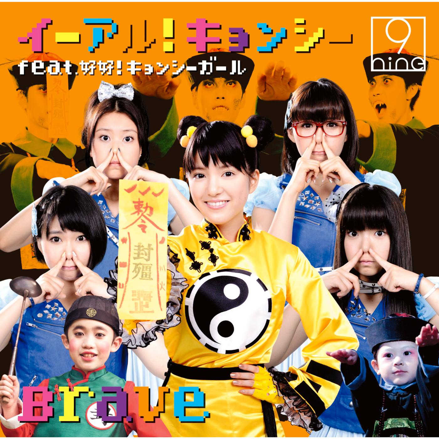 イーアル!キョンシー/Brave(通常盤2)