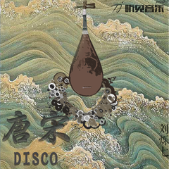 唐宋DISCO (正式版)