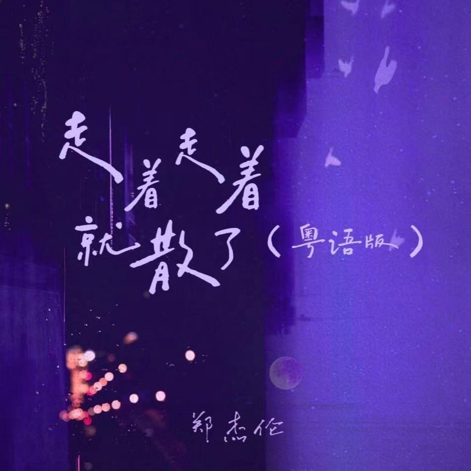 走着走着就散了(粤语版)
