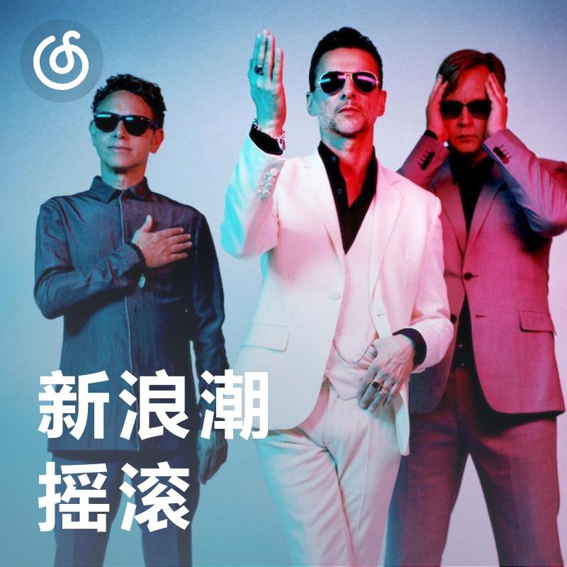 [新浪潮摇滚] 无法定义的魅力音乐