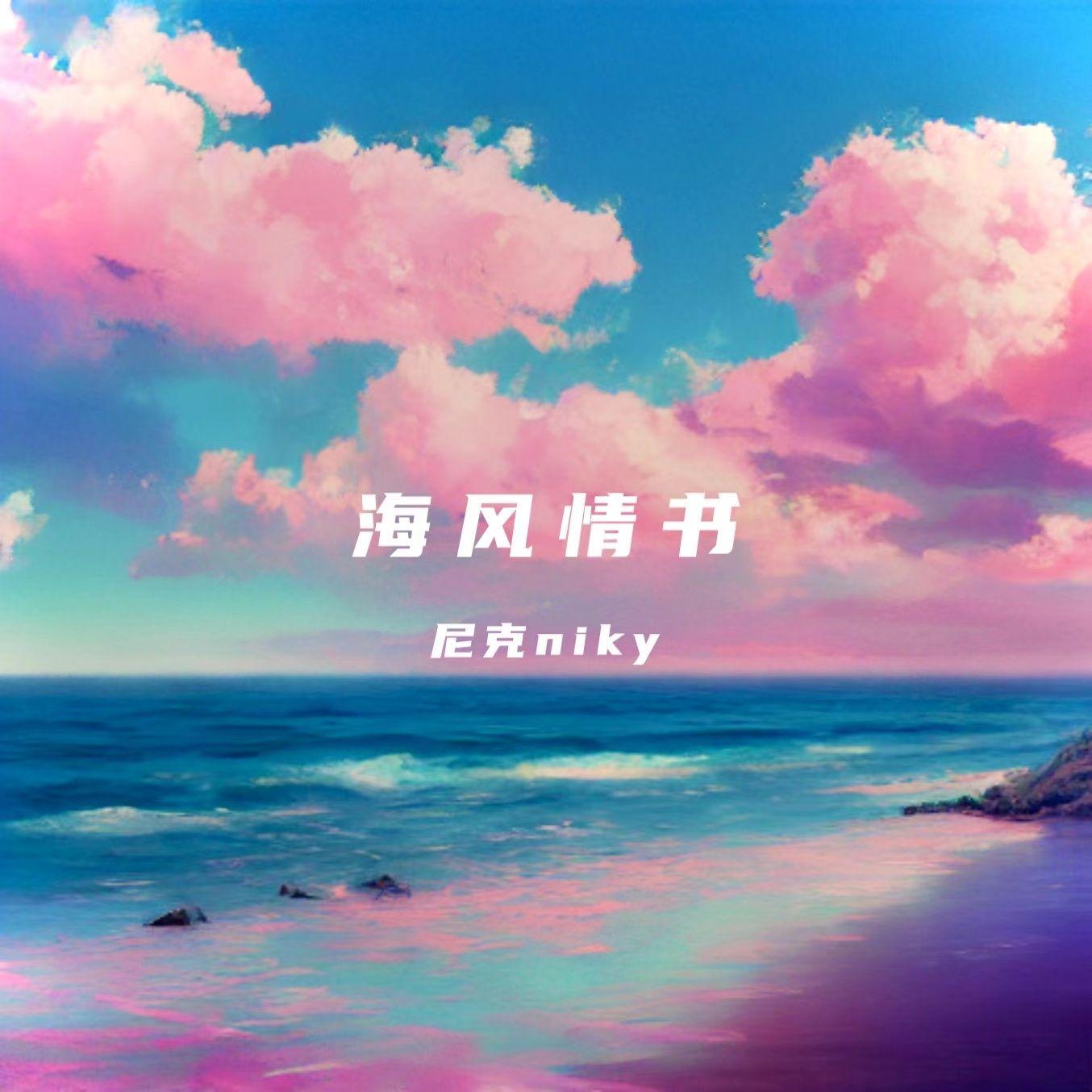 海风情书