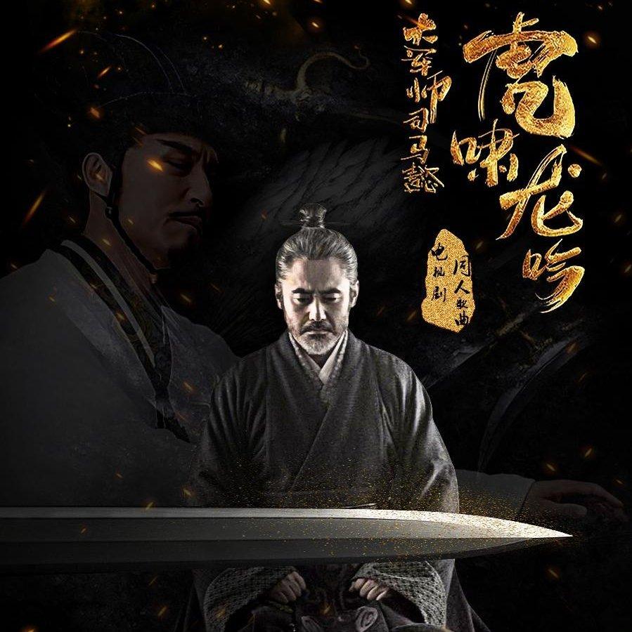 大军师司马懿之军事联盟／虎啸龙吟影视原声 | 在线播放 | 网易云音乐