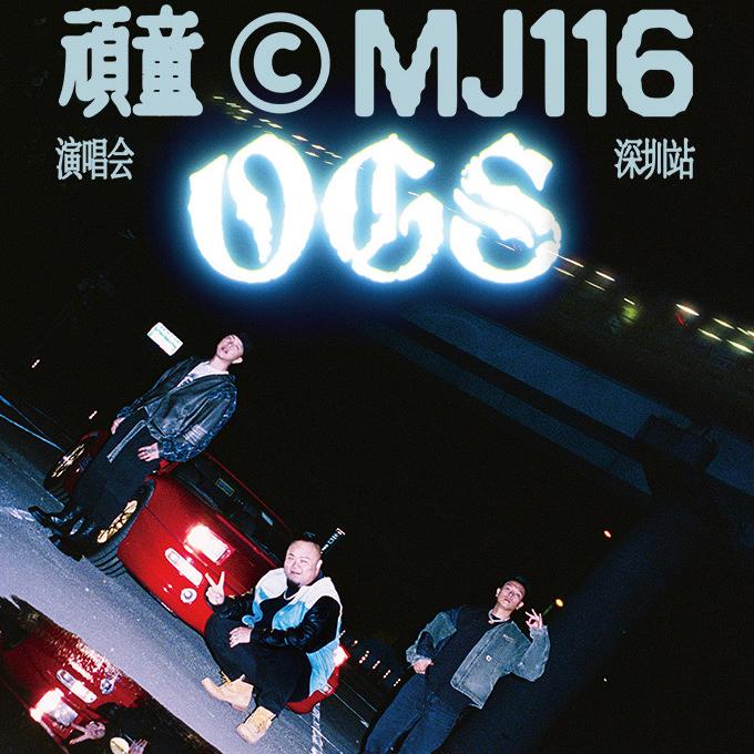 顽童MJ116 深圳演唱会歌单 | 在线播放 | 网易云音乐