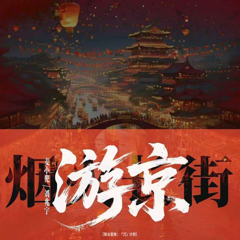 游京·烟火长街