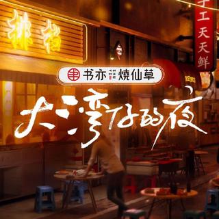 大湾仔的夜歌单