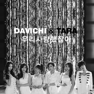 t-ara、Davichi - 我们不是相爱吗