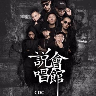 中国说唱第一厂牌说唱会馆