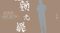 星期天专辑