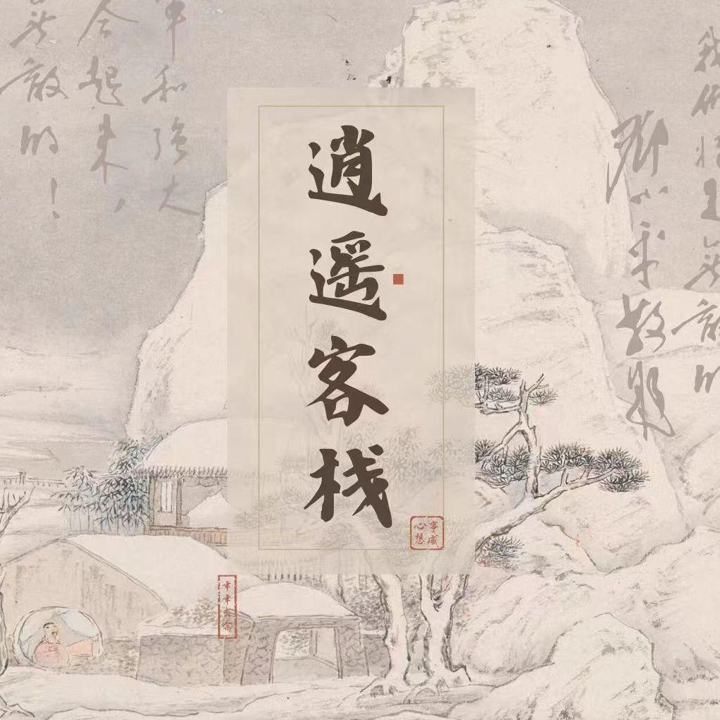 漫画《逍遥客栈》原声带（OST）