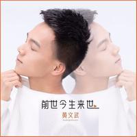 前世今生来世-缺女声