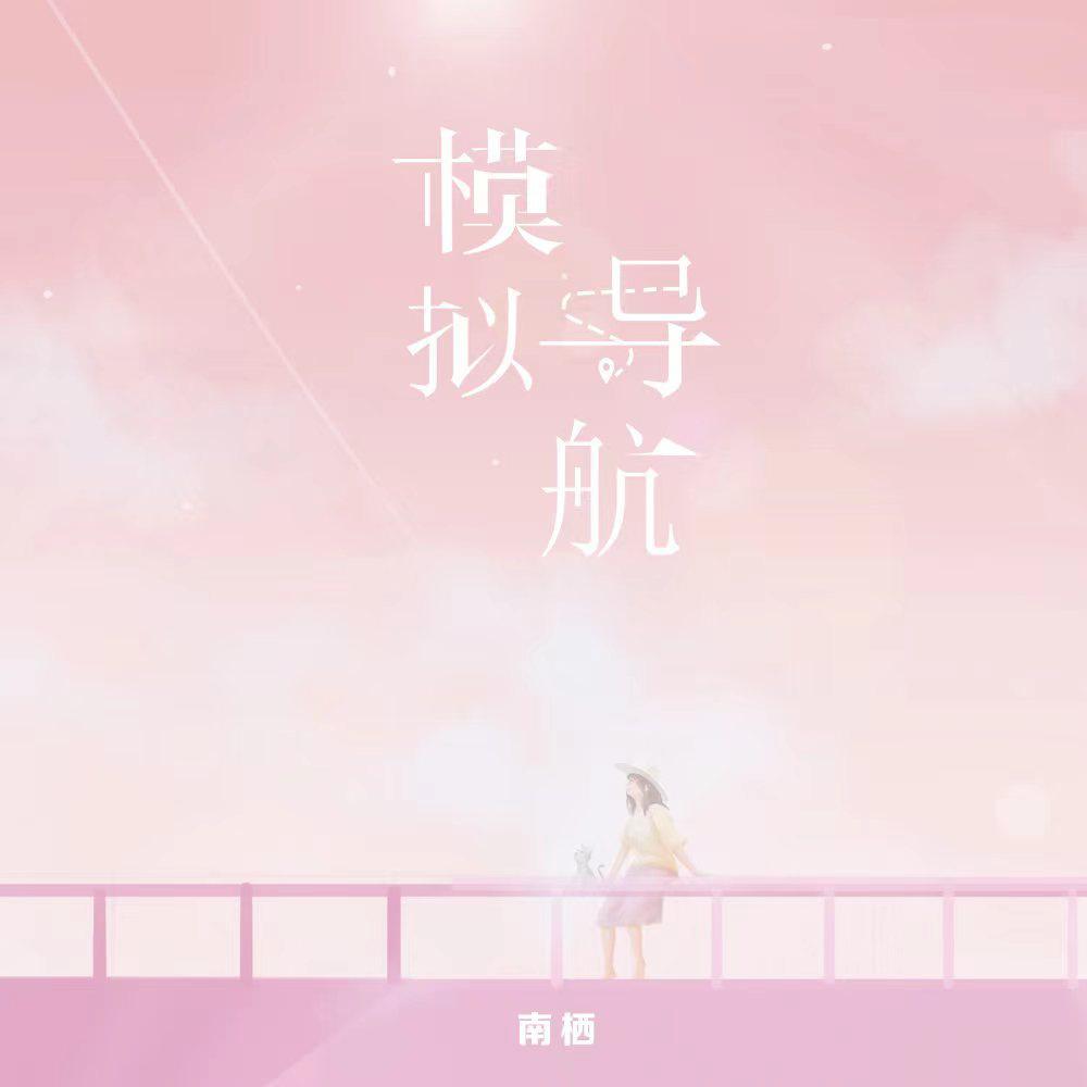 模拟导航