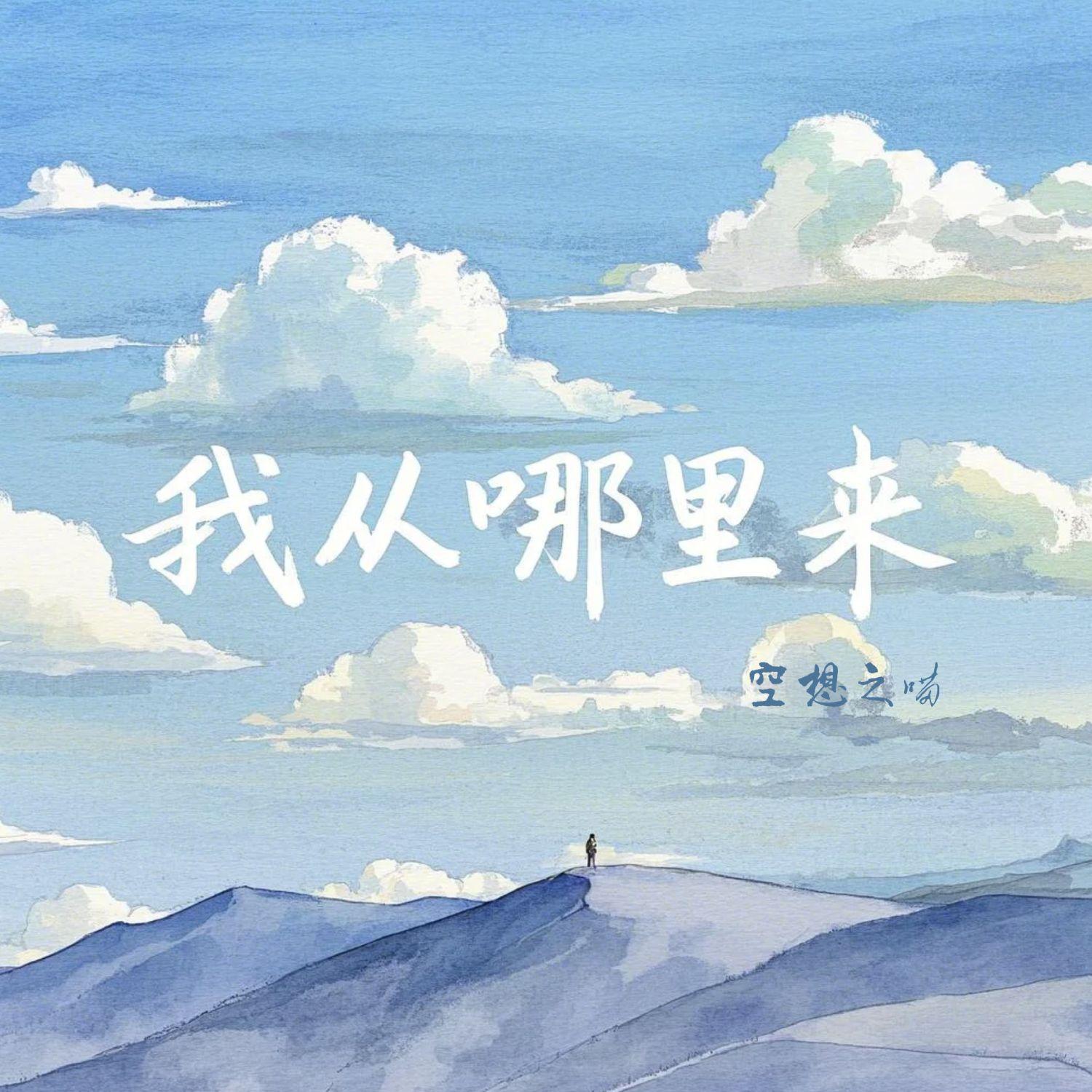 空想之喵歌曲封面