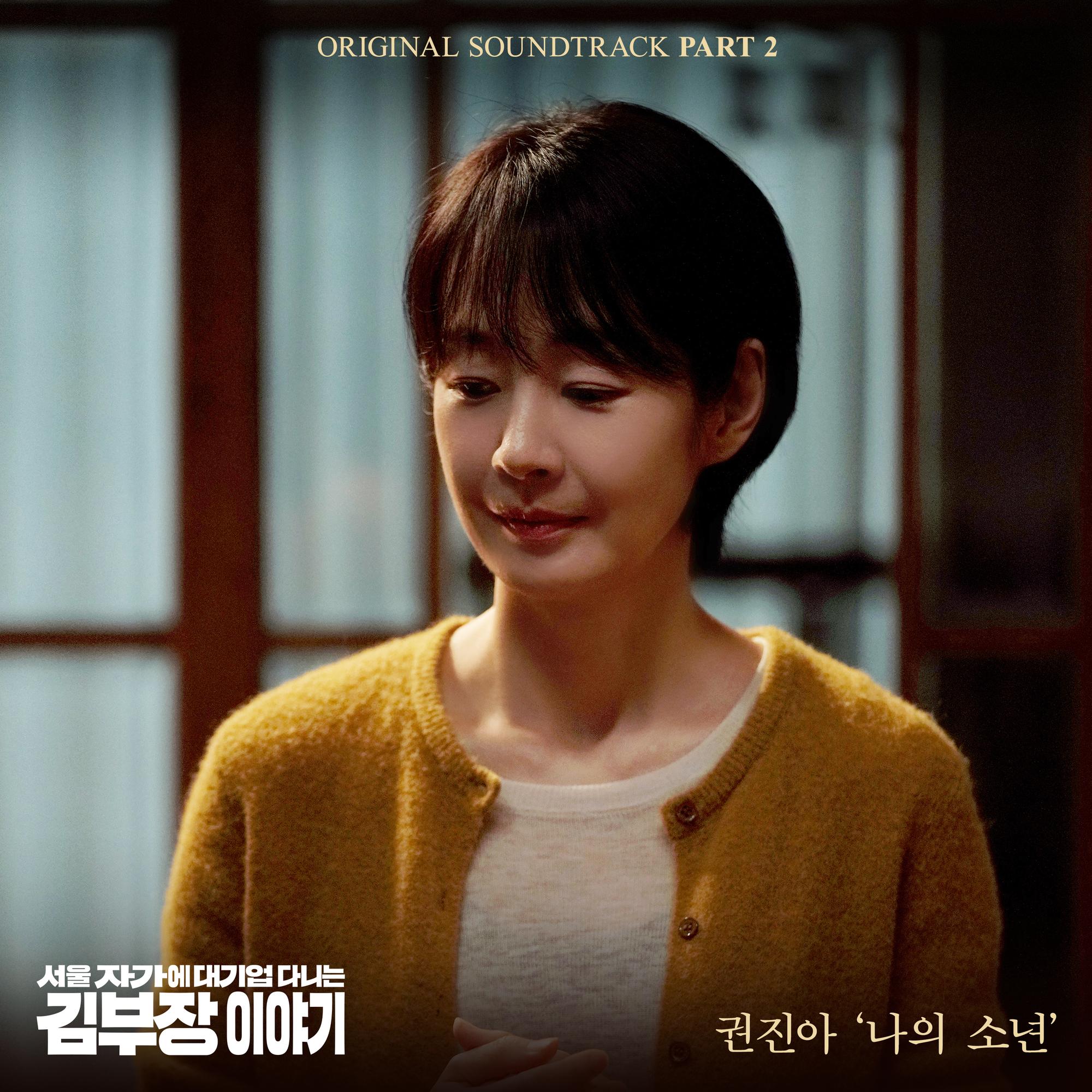 서울 자가에 대기업 다니는 김 부장 이야기 OST Part.2