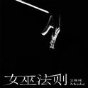 女巫法则专辑