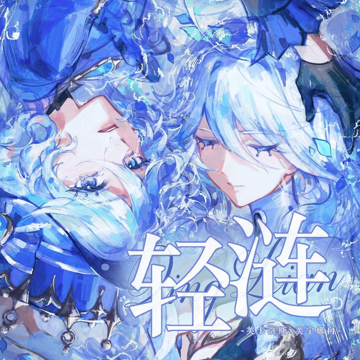 轻涟——（芙卡洛斯x芙宁娜向｜中英双语版）