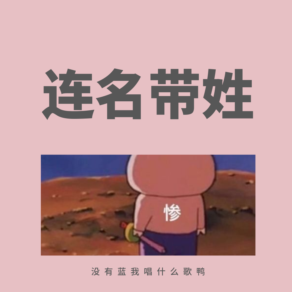 連名帶姓(cover:文慧如)