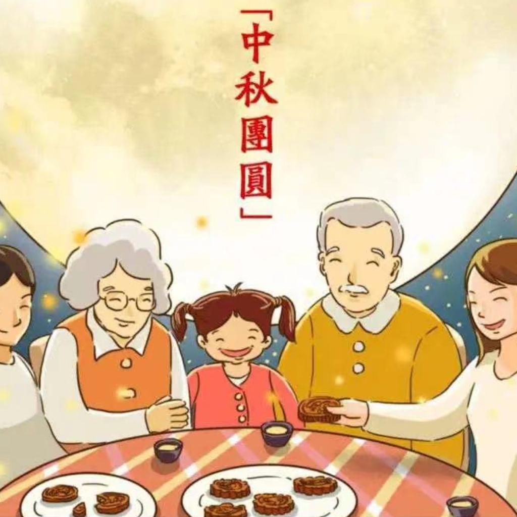 中秋佳节至，人月两团圆