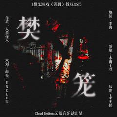 樊笼(橙光《深囚》授权OST)（翻自 하진）