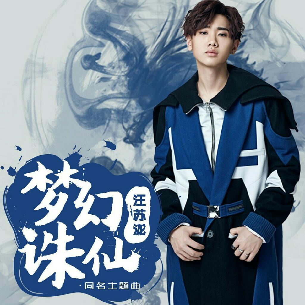 汪苏泷经典歌曲合集